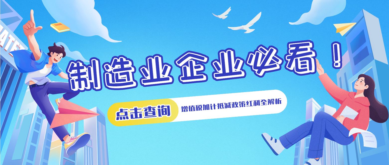 制造業企業必看！增值稅加計抵減政策紅利全解析