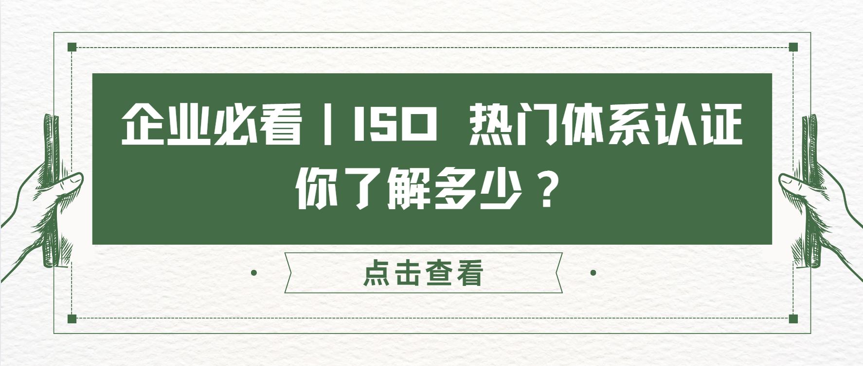 企業(yè)必看｜ISO 熱門體系認(rèn)證，你了解多少？