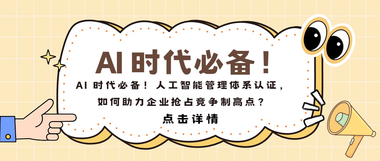 AI 時(shí)代必備！人工智能管理體系認(rèn)證，如何助力企業(yè)搶占制高點(diǎn)？