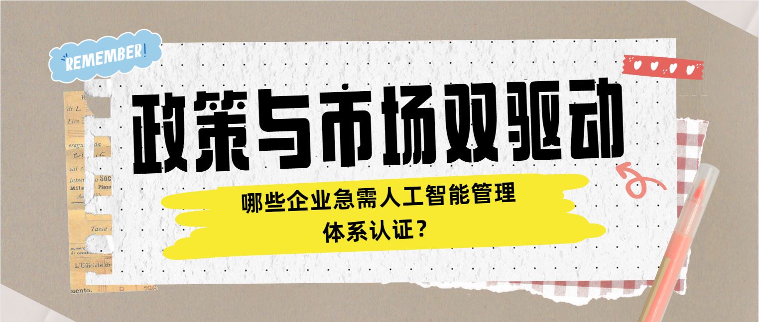 政策與市場(chǎng)雙驅(qū)動(dòng) 哪些企業(yè)急需人工智能管理體系認(rèn)證？