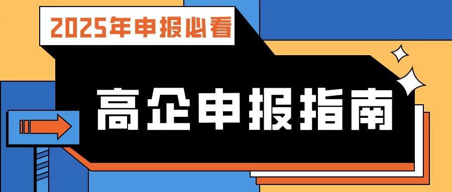 【2025年申報(bào)必看】廣東高企申報(bào)指南：流程、條件、規(guī)劃及專(zhuān)業(yè)輔導(dǎo)攻略！