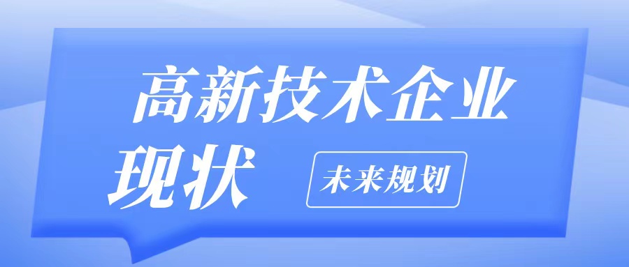 2025高企認(rèn)定條件不夠怎么辦？5大解決方案+粵天專(zhuān)業(yè)申報(bào)服務(wù)助您通過(guò)！