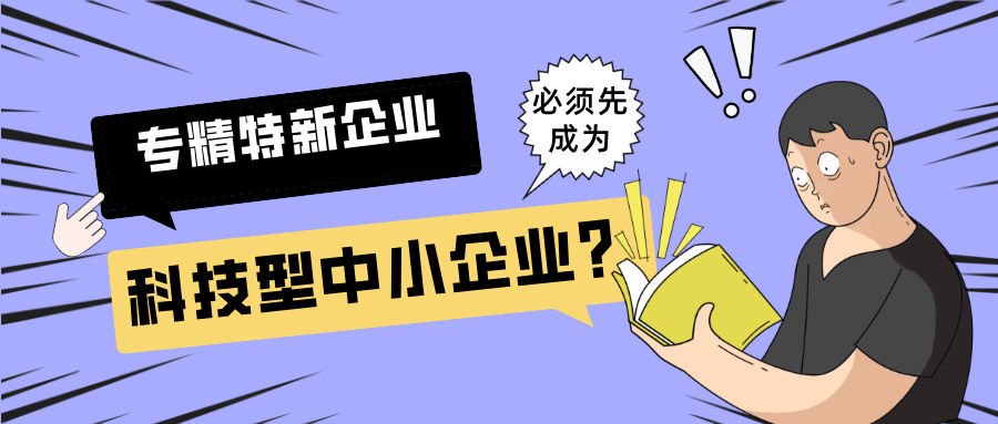 2025年專精特新"小巨人"申報：必須先成為科技型中小企業？