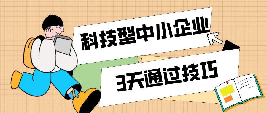 3天通過科技型中小企業認定！那些你不知道的申報技巧（最新版）