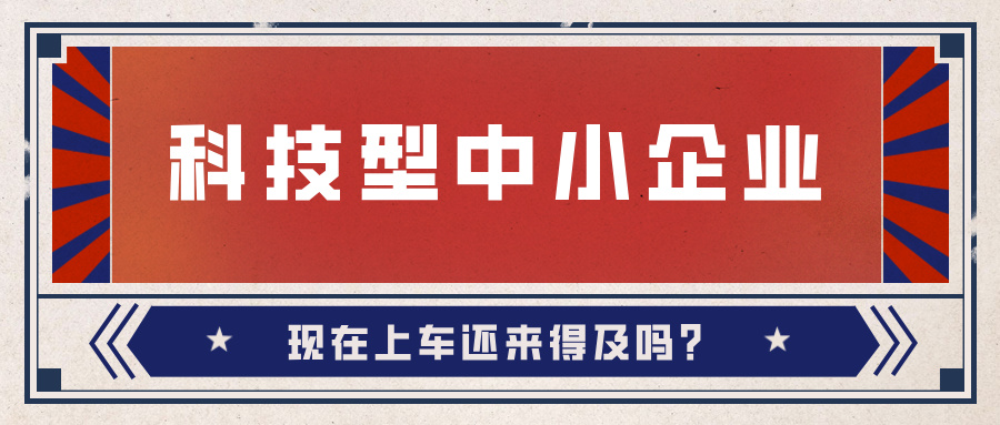 2024年科技型中小企業數量激增！9月30日截止，現在上車還來得及嗎？