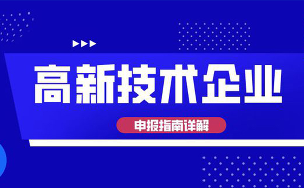 高新技術企業認定需要多少專利？廣州高企認定全面解析