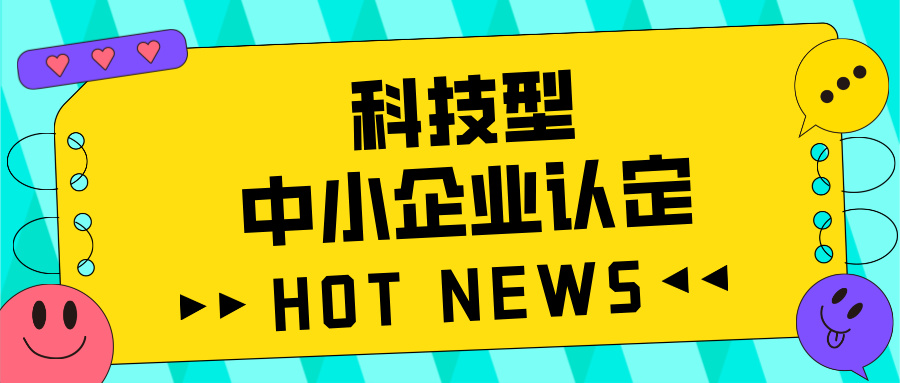廣東省科技型中小企業(yè)認(rèn)定全攻略：好處、流程、問題及注意事項