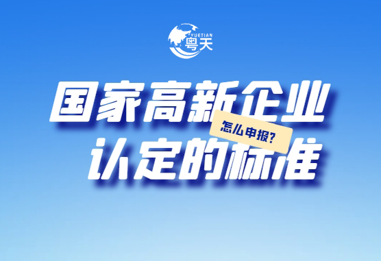 廣東省跨境電商企業(yè)2025年高新技術(shù)企業(yè)認(rèn)定全攻略：條件、流程與實戰(zhàn)技巧