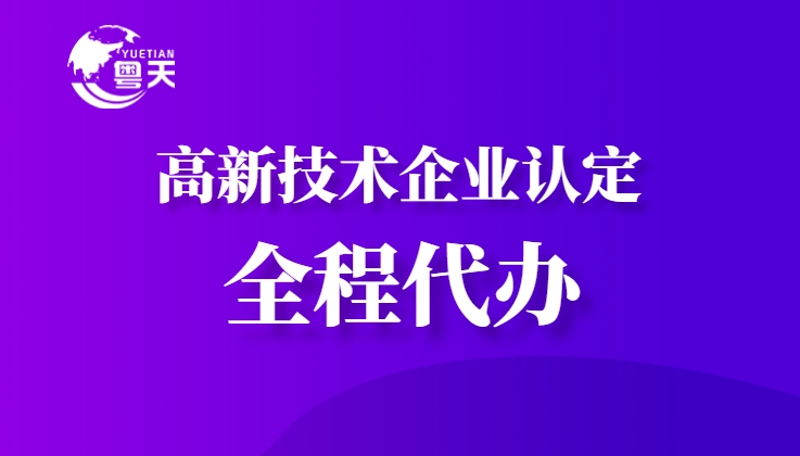 隨著廣東省科技創(chuàng)新政策的持續(xù)加碼，高新技術(shù)企業(yè)認(rèn)定已成為企業(yè)提升核心競爭力、享受政策紅利的重要途徑。作為深耕科技咨詢服務(wù)13年的權(quán)威機構(gòu)，廣州粵天企業(yè)管理顧問有