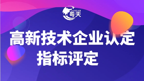 2025年廣東省高新技術(shù)企業(yè)申報有哪些新變化！