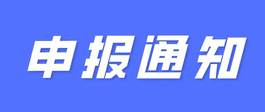 申報通知（一次性給予100萬元獎勵）：關于組織開展2025年區新型研發機構認定工作的通知