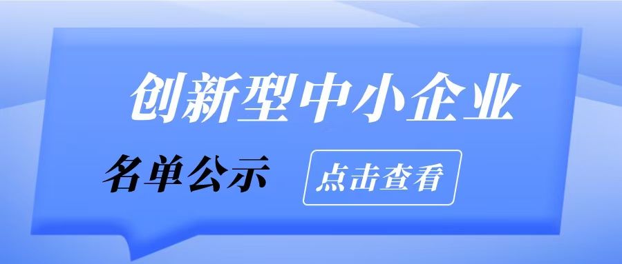 廣州市工業和信息化局關于2025年通過評價（復核）創新型中小企業名單的擬公示