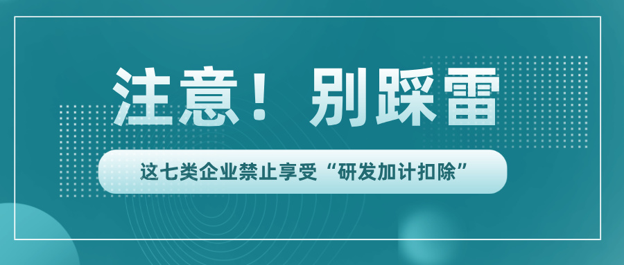 行業(yè)黑名單！這7類企業(yè)竟不能享受研發(fā)加計扣除