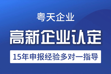 【高企通知】廣東省關于取消廣州達創協禾科技有限公司等62家企業高新技術企業資格